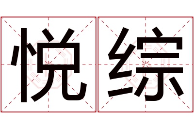 悦综名字寓意