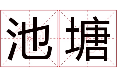 池塘名字寓意