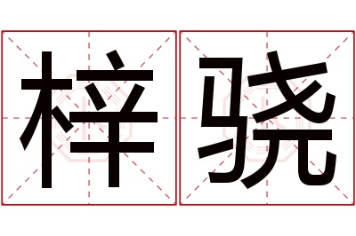 梓骁名字寓意