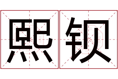 熙钡名字寓意