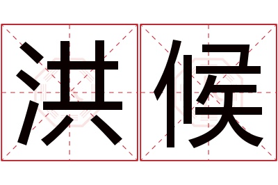 洪候名字寓意