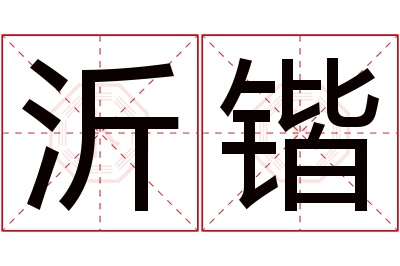 沂锴名字寓意