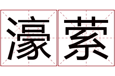 濠萦名字寓意