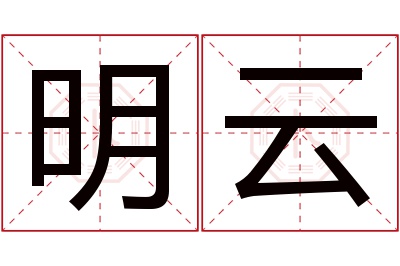 明云名字寓意