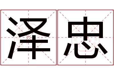 泽忠名字寓意