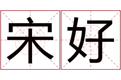 宋好名字寓意