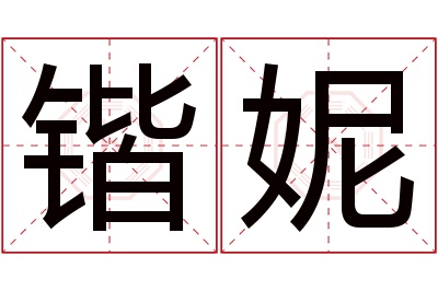 锴妮名字寓意