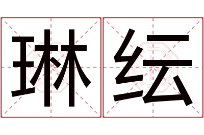 琳纭名字寓意