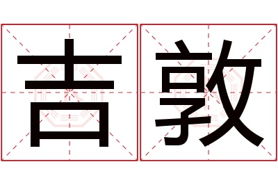 吉敦名字寓意