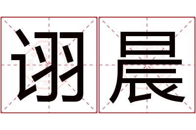 诩晨名字寓意