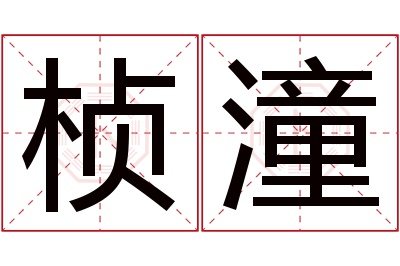 桢潼名字寓意