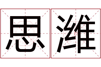 思潍名字寓意