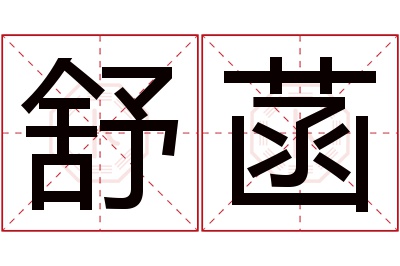 舒菡名字寓意