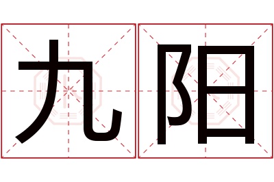 九阳名字寓意