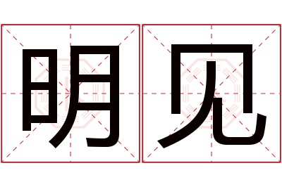 明见名字寓意