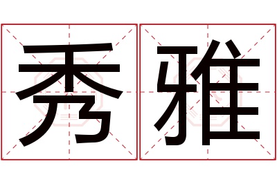 秀雅名字寓意