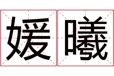 媛曦名字寓意