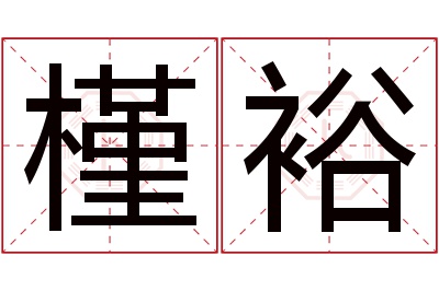 槿裕名字寓意