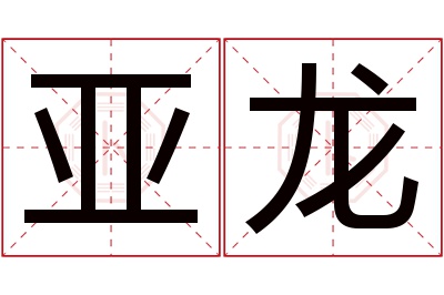 亚龙名字寓意