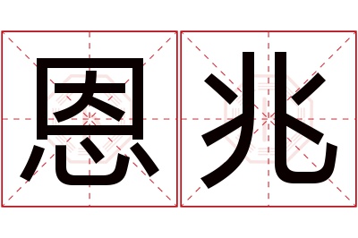 恩兆名字寓意