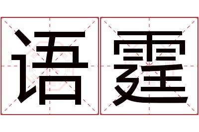 语霆名字寓意