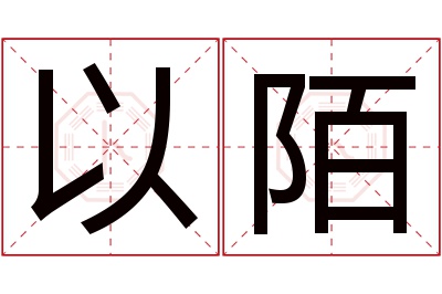 以陌名字寓意