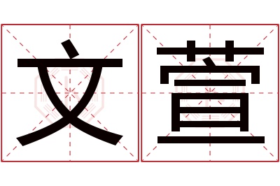 文萱名字寓意