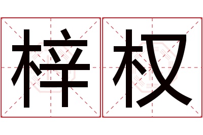 梓权名字寓意