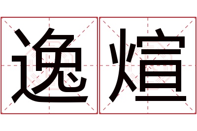 逸煊名字寓意