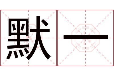 默一名字寓意