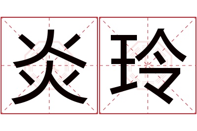 炎玲名字寓意