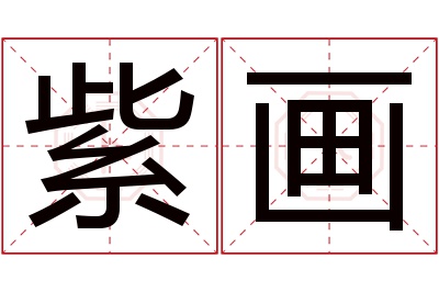 紫画名字寓意