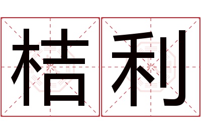 桔利名字寓意