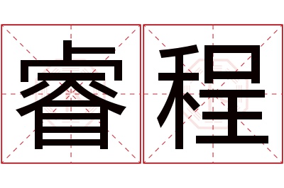 睿程名字寓意