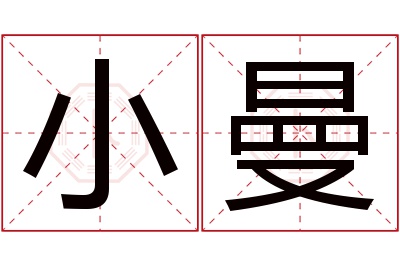 小曼名字寓意