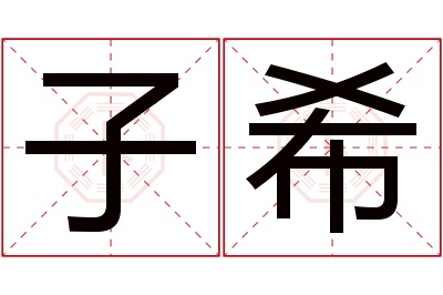 子希名字寓意