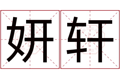 妍轩名字寓意