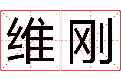 维刚名字寓意