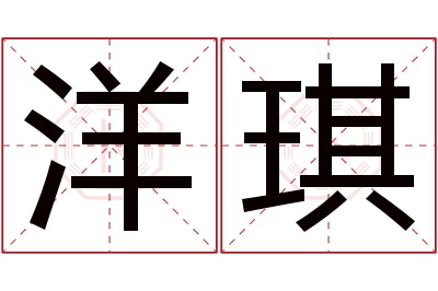 洋琪名字寓意