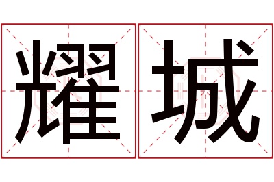 耀城名字寓意