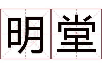 明堂名字寓意