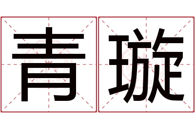 青璇名字寓意