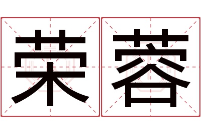 荣蓉名字寓意