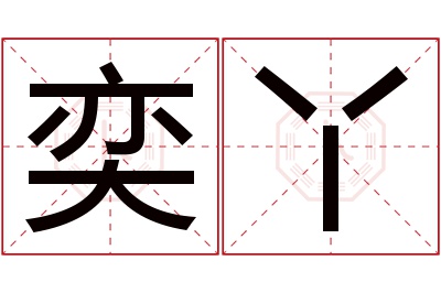 奕丫名字寓意