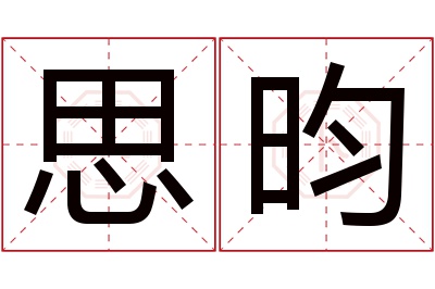 思昀名字寓意