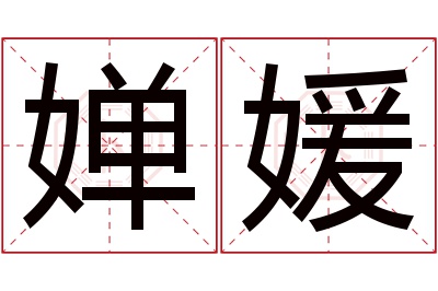 婵媛名字寓意