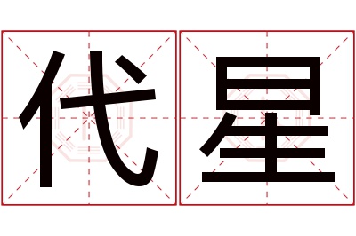 代星名字寓意