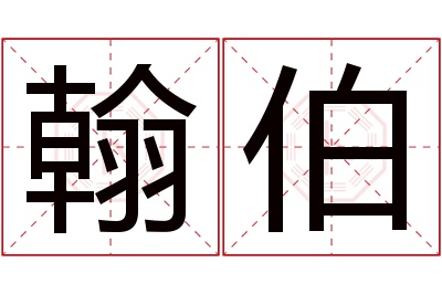 翰伯名字寓意