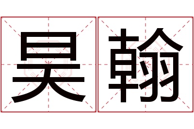 昊翰名字寓意