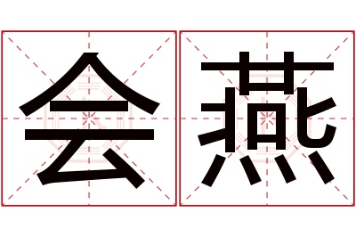 会燕名字寓意